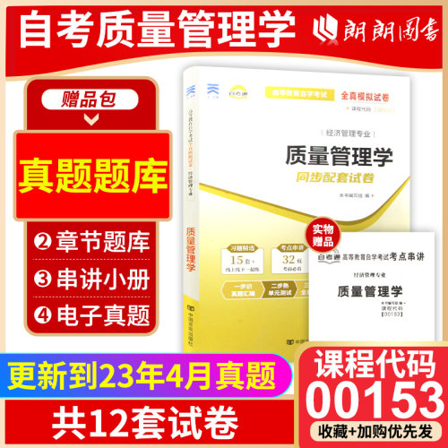 【考前冲刺】全新现货正版自考00153 0153质量管理学自考通试卷 附自学考试历年真题 赠串讲小抄掌中宝小册子朗朗图书自考书店 - 封面