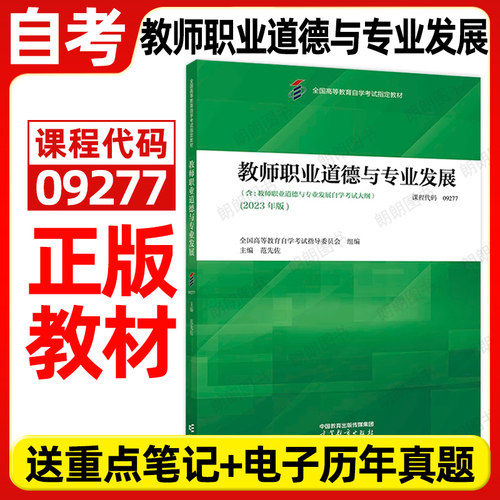 官方正版自考教材09277教师职业道德与专业发展2023年版范先佐高等教育出版社自学考试大纲指定专用书籍送电子历年真题朗朗图书店