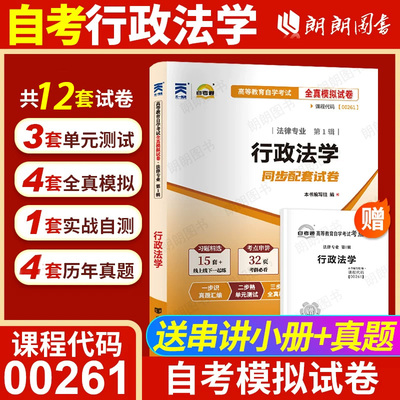 【考前冲刺】自考00261行政法学自考通全真模拟试卷历年考试真题考点串讲掌中宝小册子自学考试专用辅导资料法律法学专业朗朗图书