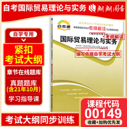全新正版书籍00149 0149 国际贸易理论与实务 自考通考纲解读自学考试同步辅导 配套外语教学与研究出版社冷柏军 朗朗图书自考书店