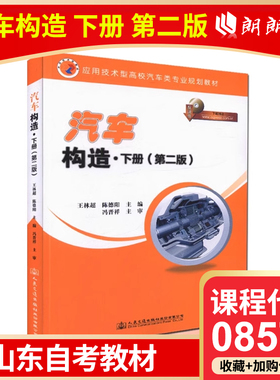 自考 山东自考教材 08570 汽车构造下册 第二版 陈德阳 王林超主编 人民交通出版社高等成人教育自学考试专用
