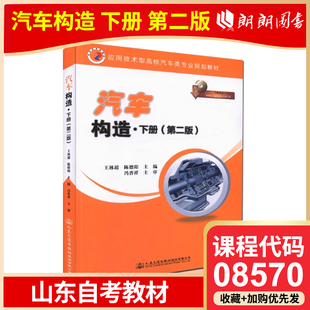 自考 山东自考教材 08570 汽车构造下册 第二版 陈德阳 王林超主编 人民交通出版社高等成人教育自学考试专用