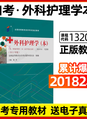 全新正版自考教材13206外科护理学本2011年版顾沛03203外科护理学二北京大学医学出版社含自学考试大纲送电子真题朗朗图书自考书店
