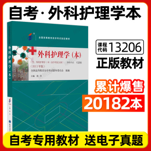 全新正版自考教材13206外科护理学本2011年版顾沛03203外科护理学二北京大学医学出版社含自学考试大纲送电子真题朗朗图书自考书店