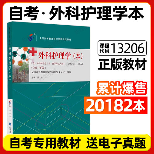 全新正版自考教材13206外科护理学本2011年版顾沛03203外科护理学二北京大学医学出版社含自学考试大纲送电子真题朗朗图书自考书店