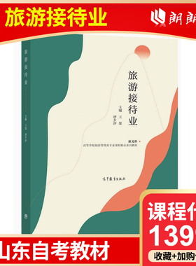 自考 山东辽宁自考教材 13996旅游接待业 王桀 唐夕汐 2021年版 高等教育出版社 高等成人教育自学考试专用