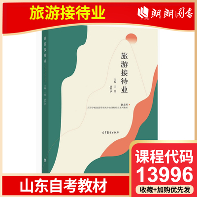 自考 山东辽宁自考教材 13996旅游接待业 王桀 唐夕汐 2021年版 高等教育出版社 高等成人教育自学考试专用