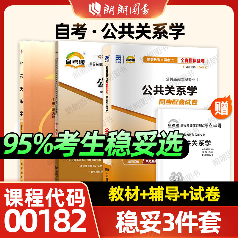 【稳妥套装】自考00182公共关系学教材自考通考纲解读同步辅导章节训练习题全真模拟试卷历年真题3本套送考点串讲小册子朗朗图书