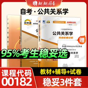 【稳妥套装】自考00182公共关系学教材自考通考纲解读同步辅导章节训练习题全真模拟试卷历年真题3本套送考点串讲小册子朗朗图书