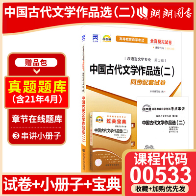 正版自考00533中国古代文学作品选（二）自考通全真模拟试卷+过关宝典2本套刷题提分套装考点串讲小册子朗朗图书专营店
