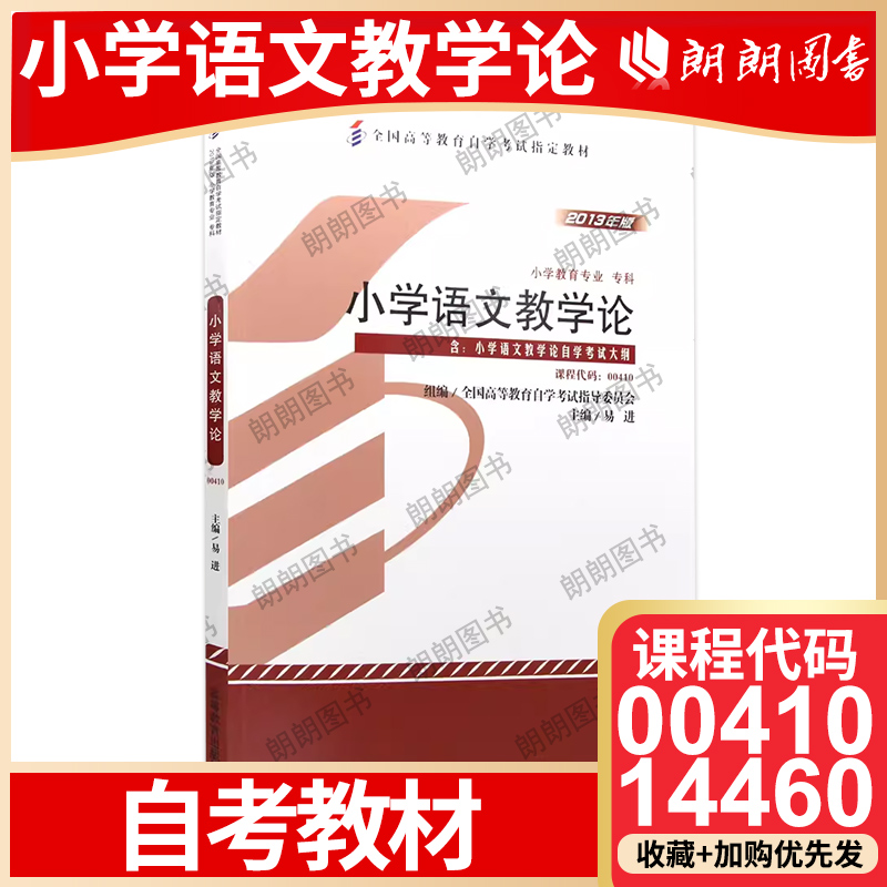 自考14460小学语文教学论教材