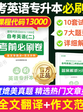 自考英语专升本13000英语二00015历年真题卷考前必刷卷英语二自学教材单词书15043中国近代史纲要15044马克思主义基本原理朗朗图书