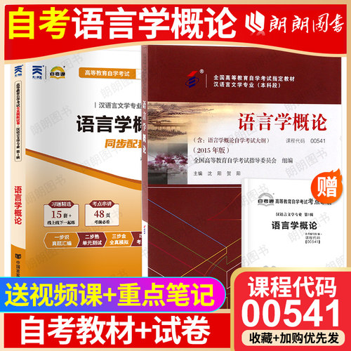 【冲刺套装】自考00541语言学概论10044教材2015年版沈阳贺阳自考通全真模拟试卷历年真题2本套考点串讲小册子送视频课朗朗图书