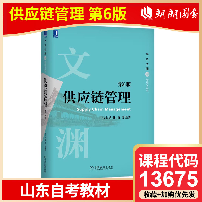 自考 山东北京天津自考教材 13675 供应链管理 第6版 马士华 2020年版 机械工业出版社图片