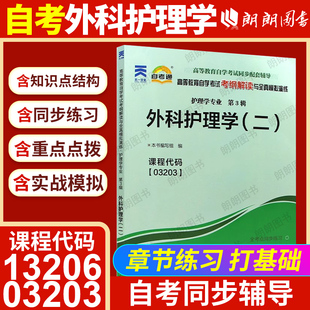 正版自考13206外科护理学本03203外科护理学二自考通考纲解读同步辅导章节练习题库配北京大学医学出版社顾沛自考教材朗朗图书店
