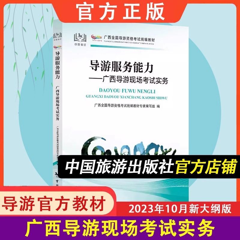 导游服务能力-广西导游现场考试实务 2024年导游证考试教材