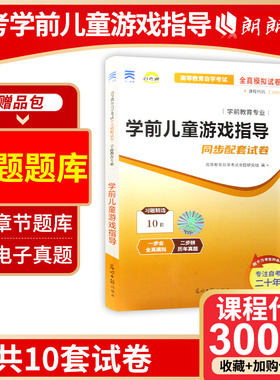 【考前冲刺】30003自考通试卷40003学前儿童游戏指导福建14601/14603全真模拟试卷含历年真题学前教育专业朗朗图书