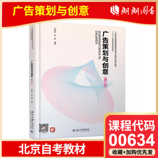 全新正版 北京自考教材 00634 广告策划与创意 第2版 刘刚田 2019年版 北京大学出版社