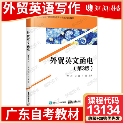 【26年1月自考】广东省自考教材13134外贸英语写作 自学考试大纲指定 外贸英文函电 李辉 电子工业出版社 2022年第3版 朗朗图书