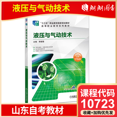 自考 山东自考教材 10723 液压与气动技术 李新德主编  机械工业出版社 高等成人教育自学考试专用朗朗图书专营店