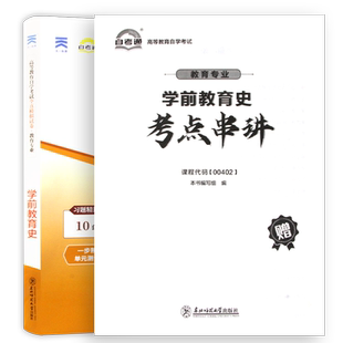 【考前冲刺】自考00402学前教育史自考通全真模拟试卷历年真题送考点串讲小抄掌中宝小册子自学考试大纲指定专用辅导资料朗朗图书