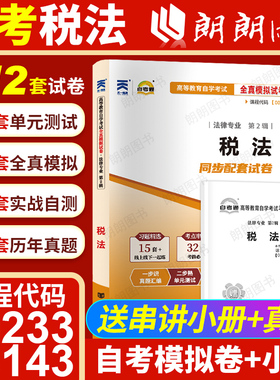 【考前冲刺】自考13143税法00233自考通全真模拟卷历年考试真题赠考点串讲小抄掌中宝小册子自学考试专用辅导资料朗朗图书店