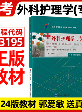【官方正版】自考13195外科护理学(专)郭爱敏2024年版教材北京大学医学出版社含自学考试大纲指定用书籍送电子历年真题朗朗图书