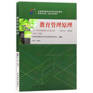 全新正版自考教材00449教育管理原理2017年版 孙绵涛 高等教育出版社  附考试大纲 朗朗图书自考书店