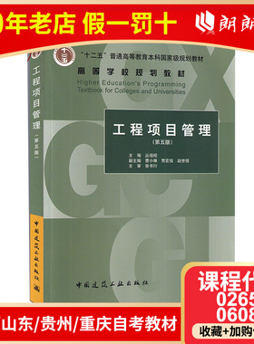 【预售】全新正版四川山东贵州重庆自考教材02658 06087工程项目管理（第5版）丛培经 中国建筑工业出版社 朗朗图书自考书店