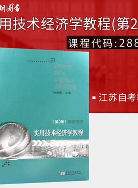 江苏自考教材正版 28888工程经济学与项目融资 实用技术经济学教程第2版徐向阳 东南大学出版社 2019版书籍 朗朗图书自考