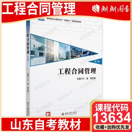 【26年4月自考】山东省自考教材13634工程合同管理 考试指定用书 工程合同管理（第2版）方俊、胡向真 北京大学出版社