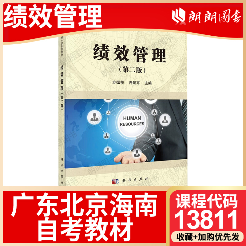 【26年1月自考】广东北京海南贵州省自考教材13811绩效管理 方振邦 冉景亮 科学出版社 2016年第2版 自学考试大纲指定书籍朗朗图书