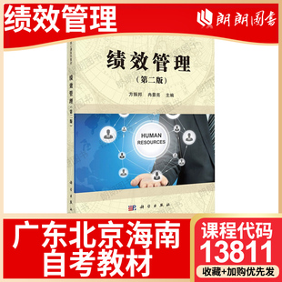 【26年1月自考】广东北京海南贵州省自考教材13811绩效管理 方振邦 冉景亮 科学出版社 2016年第2版 自学考试大纲指定书籍朗朗图书