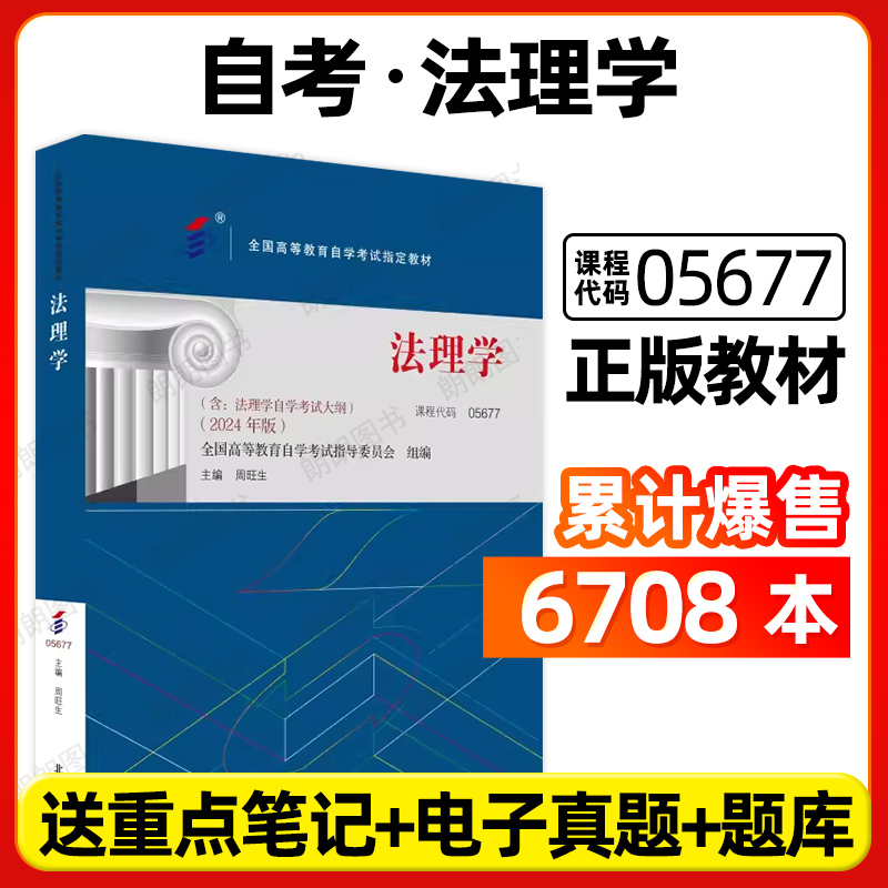 全新正版自考教材05677法理学周旺生2024年版北京大学出版社自学考试大纲法律专业指定专用书籍送电子历年真题重点笔记朗朗图书店