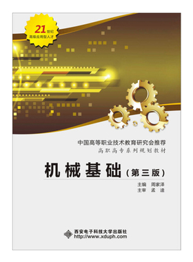 02825 山东自考教材 机械基础（第三版） 周家泽 西安电子科技大学出版社