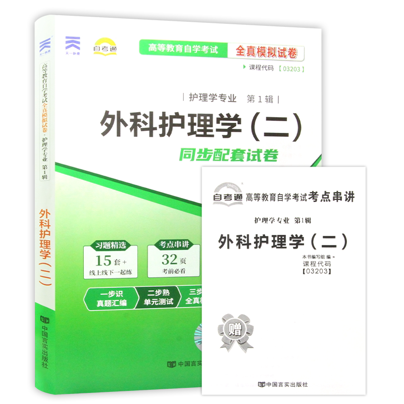 【考前冲刺】全新正版13206自考03203外科护理学(二)自考通试卷赠考点串讲小抄掌中宝小册子附自考历年真题在线题库朗朗图书自考店