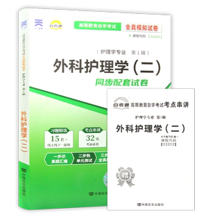 【考前冲刺】全新正版13206自考03203外科护理学(二)自考通试卷赠考点串讲小抄掌中宝小册子附自考历年真题在线题库朗朗图书自考店