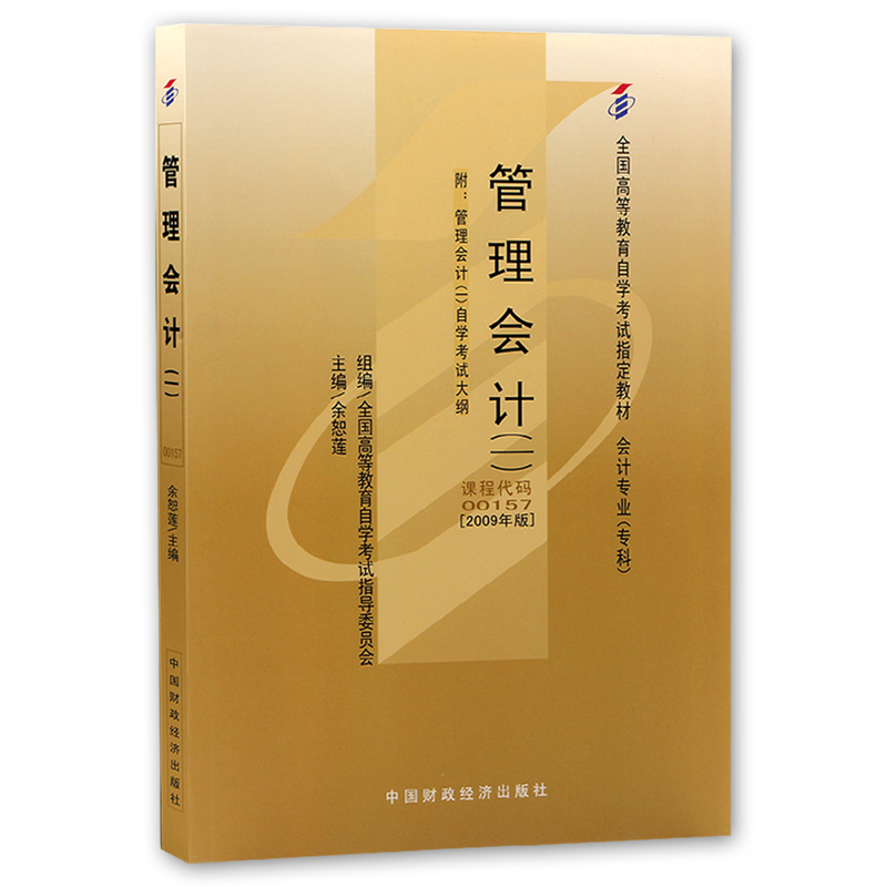 官方正版自考教材08119管理会计27009刘俊勇2024版中国财政经济出版社自学考试大纲指定专用书籍送00157视频课
