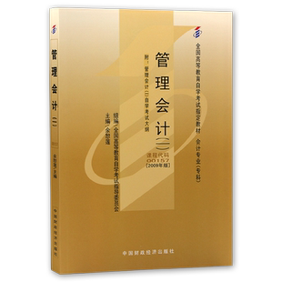 官方正版自考教材08119管理会计27009刘俊勇2024版中国财政经济出版社自学考试大纲指定专用书籍送00157视频课程历年真题朗朗图书