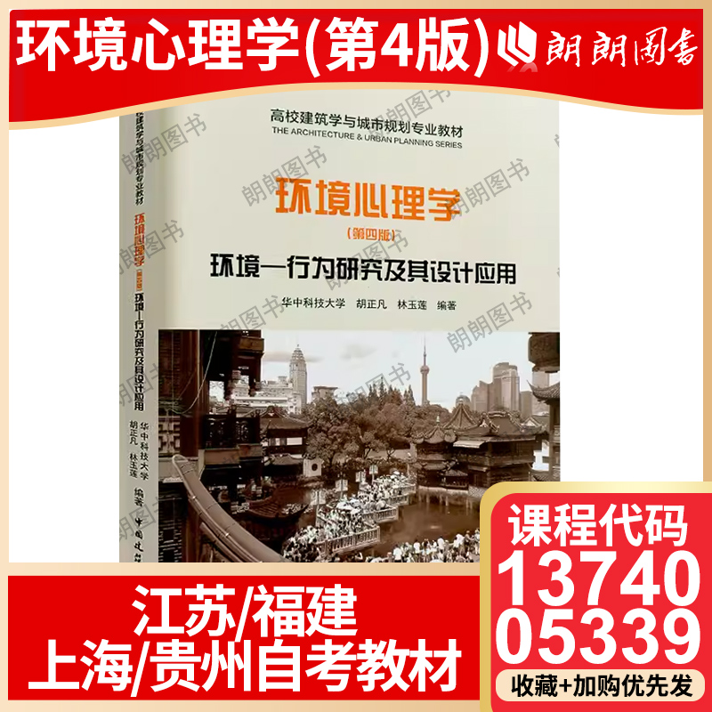 13740江苏福建省05339上海贵州省自考教材环境心理学（第四版）环境-行为研究及其设计应用2018年胡正凡林玉莲中国建筑工业出版社