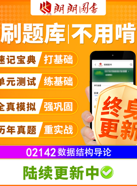 自考树02142数据结构导论必刷题库章节模拟历年真题精讲视频网课