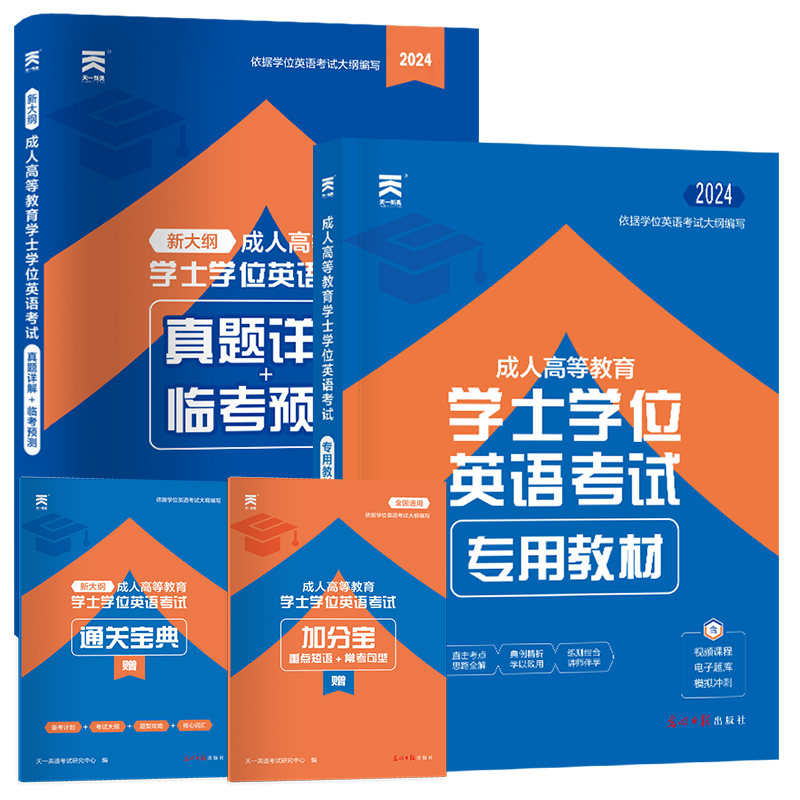 广东全国通用学士学位英语包历年真题2025天一成人高等过学士学位英语水平考试大纲教材山东湖南师范大学高校联盟函授学位英语考试