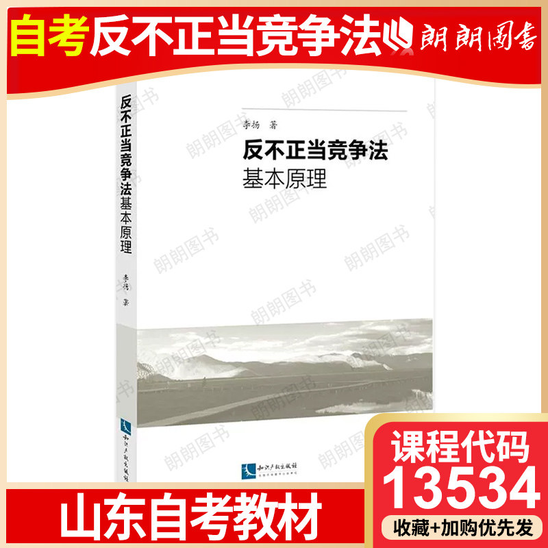 全新正版山东省13534自考教材反不正当竞争法基本原理知识产权出版社李扬2022年版法学 专升本自学考试专用书籍朗朗图书自考书店