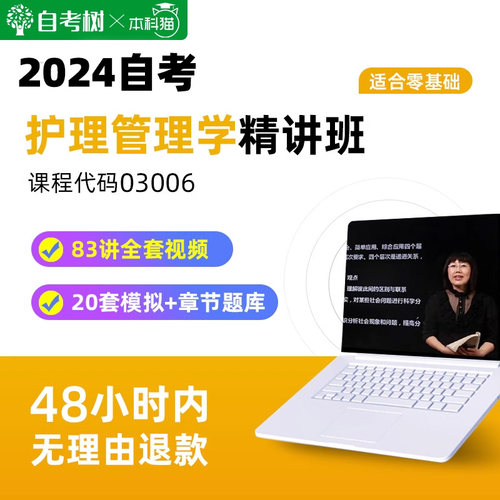 自考树配套教材自考 03006护理管理学精讲班视频课程真题卷题库
