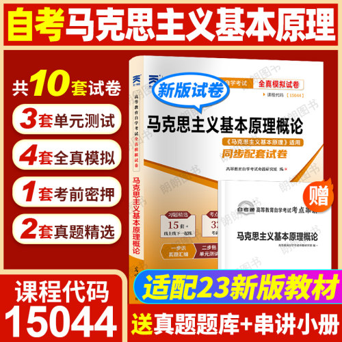 【考前冲刺】2026全新正版自考15044马克思主义基本原理自考通全真模拟试卷含历年真题赠考点串讲小册子送维导图视频课程朗朗图书
