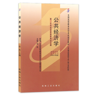 自考教材05722公共经济学机械工业出版社华民编2007年版正版行政管理公共事业管理专升本全国高等教育自学考试朗朗图书自考书店