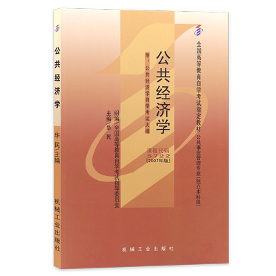 自考05722公共经济学华民编