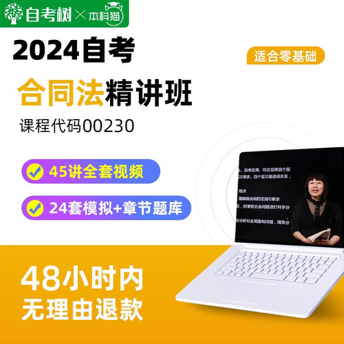 自考树配套教材自考00230合同法精讲班视频课程真题卷题库
