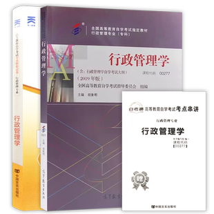 【冲刺套装】全新正版自考00277行政管理学2019年版教材胡象明自考通全真模拟试卷历年真题2本套赠考点串讲掌中宝小册子朗朗图书店