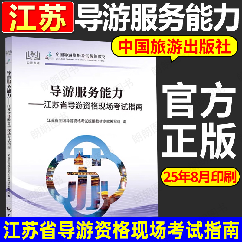 正版江苏省导游服务能力导游资格现场考试指南中国旅游出版社2025年版8月印刷出版江苏科目五全国导游资格考试配套使用